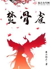 《焚骨雀》小说封面