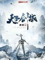 《天子剑域》小说封面