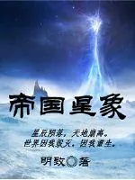 《帝国星象》小说封面