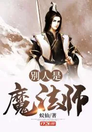 《别人是魔法师》小说封面