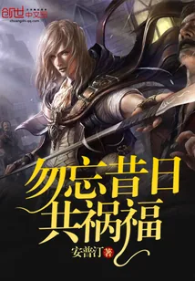 《勿忘昔日共祸福》小说封面