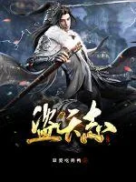 《盗天志》小说封面
