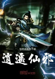 《逍遥仙邪》小说封面