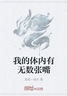 《我的体内有无数张嘴》小说封面