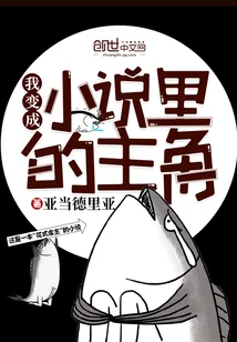 《我变成小说里的主角》小说封面