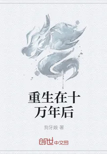 《重生在十万年后》小说封面