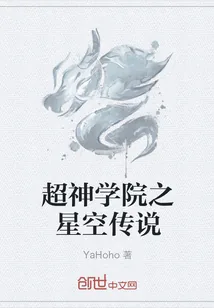 《超神学院之星空传说》小说封面