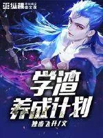 《学渣养成计划》小说封面