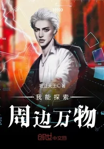 《我能探索周边万物》小说封面