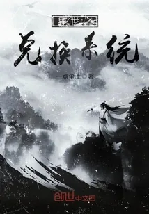 《异世之兑换系统》小说封面