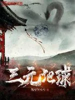 《三元地球》小说封面