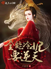 《全能冷妃要逆天》小说封面
