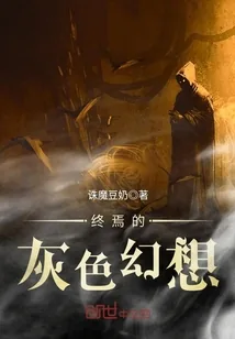 《终焉的灰色幻想》小说封面