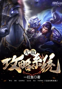 《无敌攻略系统》小说封面