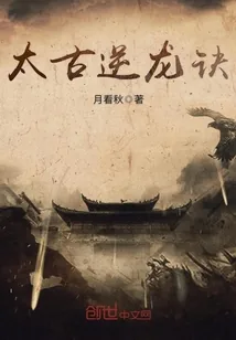 《太古逆龙诀》小说封面