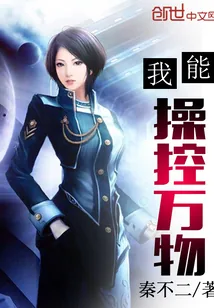 《我能操控万物》小说封面