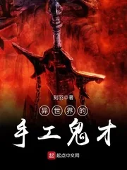 《异世界的手工鬼才》小说封面