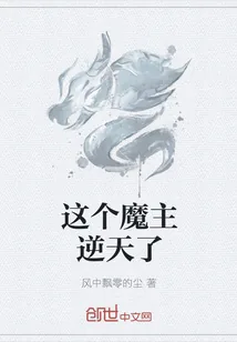 《这个魔主逆天了》小说封面