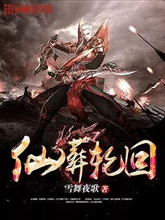 《仙葬轮回》小说封面