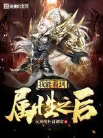 《我能看到属性之后》小说封面