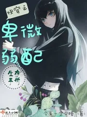 《快穿之卑微弱配生存手册》小说封面