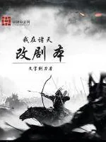《我在诸天改剧本》小说封面