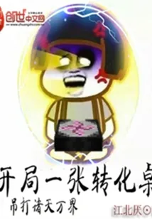 《开局一张转化桌》小说封面