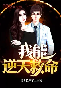 《我能逆天救命》小说封面