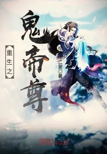 《重生之鬼帝尊》小说封面