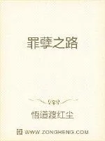 《罪孽之路》小说封面