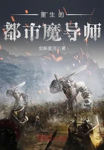 《重生的都市魔导师》小说封面