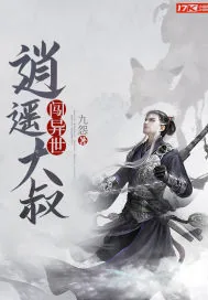《逍遥大叔闯异世》小说封面