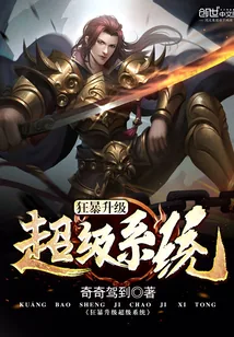 《狂暴升级超级系统》小说封面