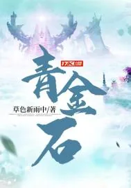 《青金石》小说封面