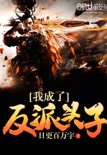 《我成了反派头子》小说封面