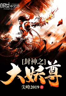 《封神之大妖尊》小说封面