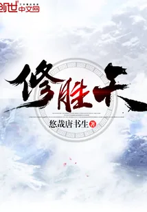 《修胜天》小说封面