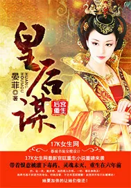 《后宫重生：皇后谋》小说封面