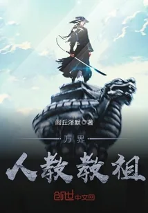 《万界人教教祖》小说封面