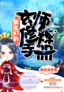 《霸主们的玄师修炼手册》小说封面