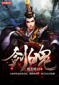 《剑魄》小说封面