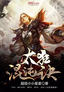 《太狂混沌诀》小说封面