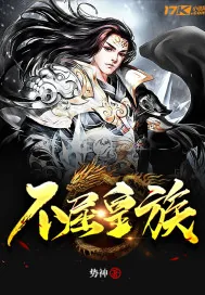 《不屈皇族》小说封面