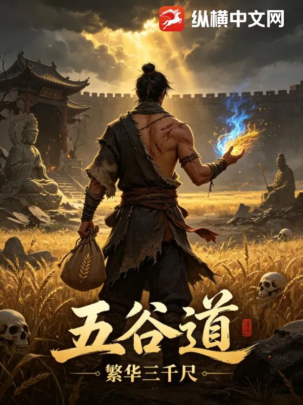 《五谷道》小说封面