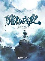 《猎仙战纪》小说封面