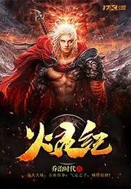 《火灵纪》小说封面