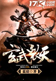 《玄武裂天》小说封面