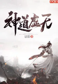 《神道虚无》小说封面