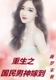 《重生之国民男神嫁到》小说封面