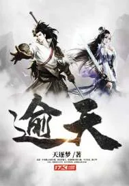 《逾天》小说封面